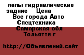 лапы гидравлические задние  › Цена ­ 30 000 - Все города Авто » Спецтехника   . Самарская обл.,Тольятти г.
